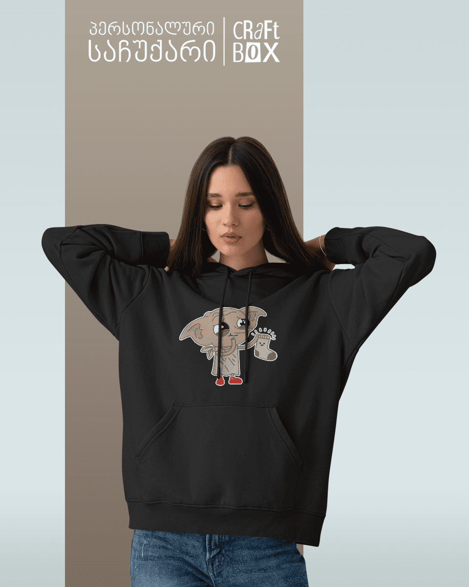 დობი ჰარი პოტერი ჰუდი 1 საჩუქარი პერსონალური ჰუდი დობი