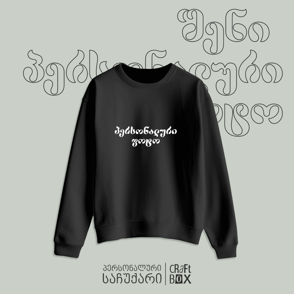 კეპზე ბეჭდვა 16 საჩუქარი პერსონალური სვიტერზე ბეჭდვა