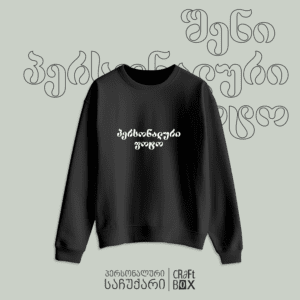 სვიტერზე ბეჭდვა