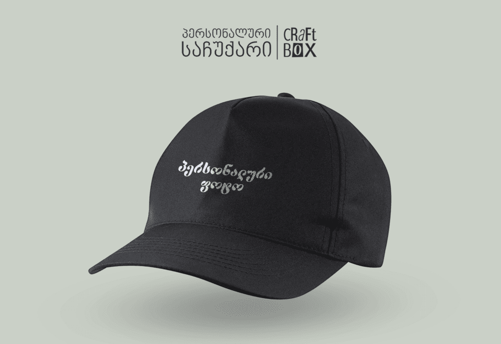 კეპზე ბეჭდვა 14 საჩუქარი პერსონალური კეპზე ბეჭდვა