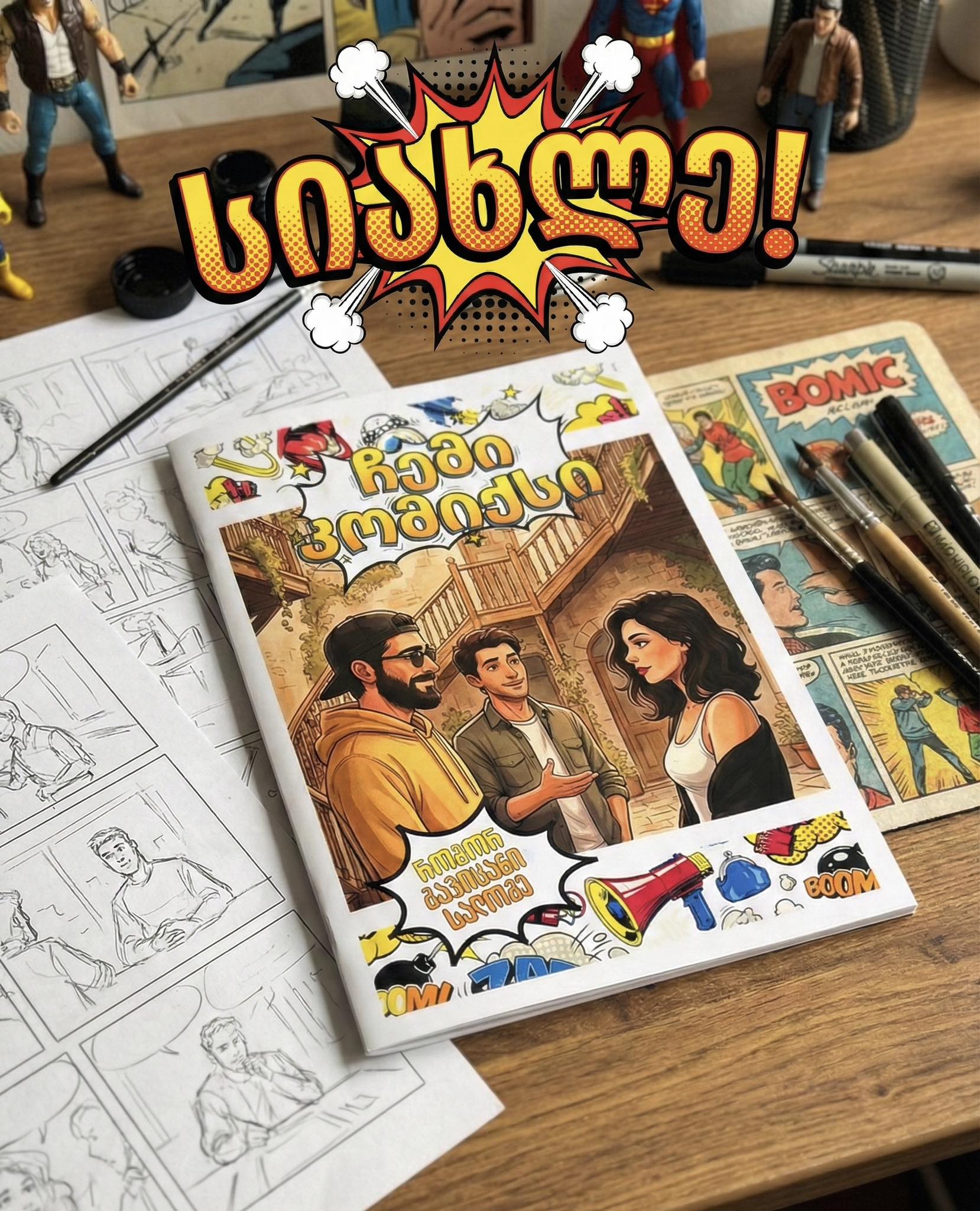 პერსონალური კომიქსი 1 საჩუქარი პერსონალური პერსონალური კომიქსი